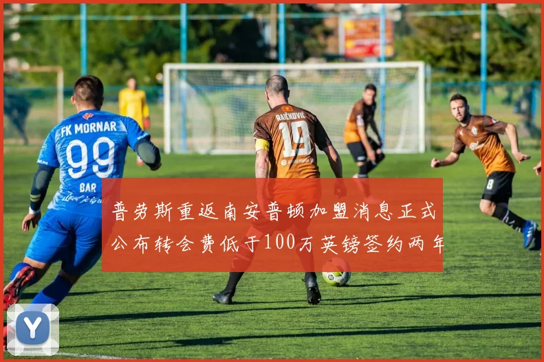 普劳斯重返南安普顿加盟消息正式公布转会费低于100万英镑签约两年