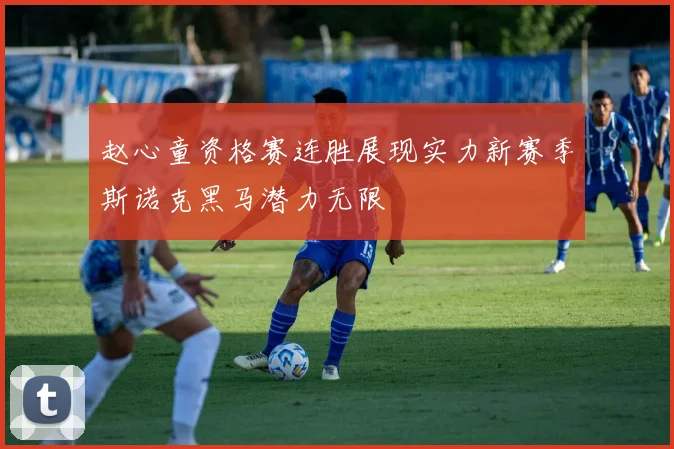 赵心童资格赛连胜展现实力新赛季斯诺克黑马潜力无限
