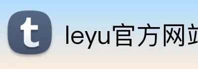 leyu官方网站 Logo